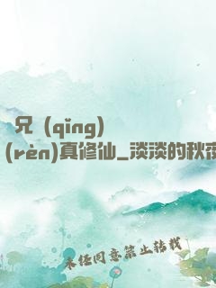 師兄請(qǐng)認(rèn)真修仙