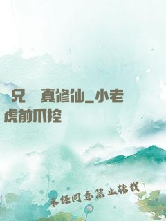 師兄請認真修仙