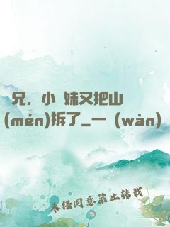 師兄，小師妹又把山門(mén)拆了