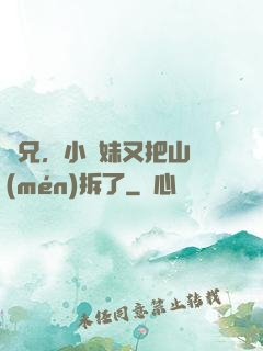 師兄，小師妹又把山門(mén)拆了