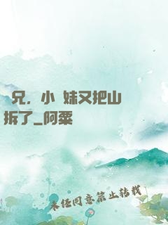師兄，小師妹又把山門拆了