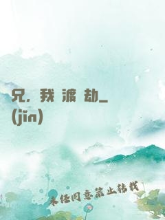 師兄，我來渡個劫