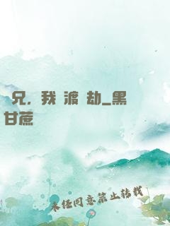 師兄，我來渡個劫