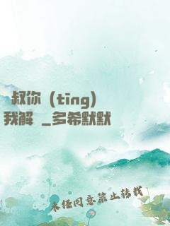 師叔你聽(tīng)我解釋