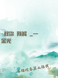 師叔你聽我解釋