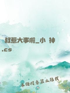 師叔惹大事啦