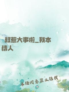 師叔惹大事啦