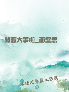 師叔惹大事啦