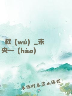 師叔無(wú)敵