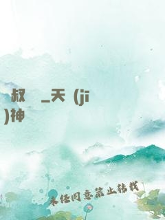 師叔無敵
