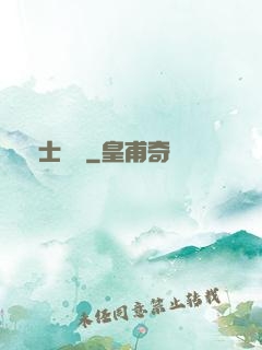 師士傳說