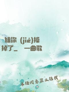 師妹你節(jié)操掉了