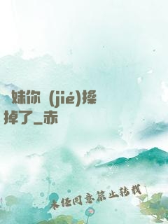 師妹你節(jié)操掉了