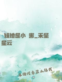 師妹她是小禍害