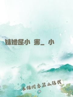 師妹她是小禍害