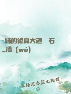 師妹的修真大道絆腳石