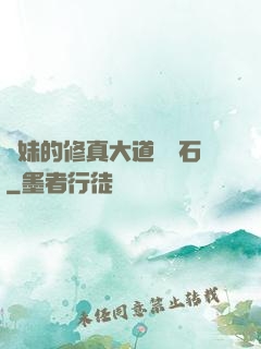 師妹的修真大道絆腳石