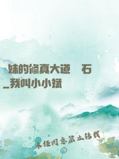 師妹的修真大道絆腳石