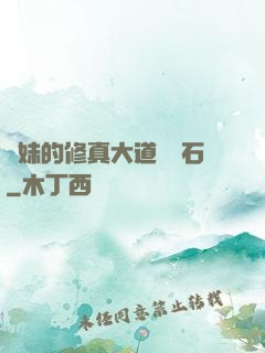 師妹的修真大道絆腳石