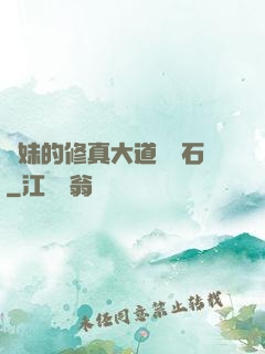 師妹的修真大道絆腳石