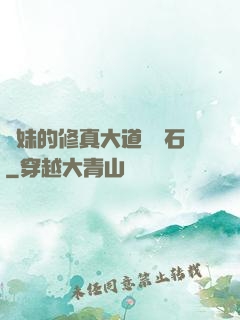 師妹的修真大道絆腳石