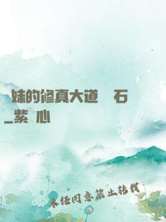 師妹的修真大道絆腳石