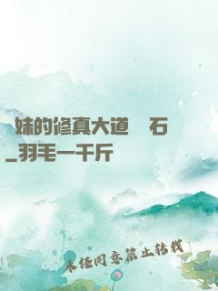 師妹的修真大道絆腳石