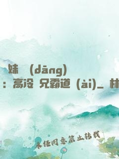 師妹難當(dāng)：高冷師兄霸道愛(ài)