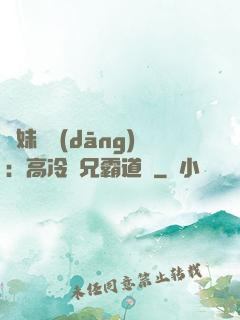 師妹難當(dāng)：高冷師兄霸道愛