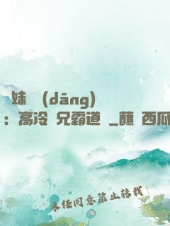 師妹難當(dāng)：高冷師兄霸道愛