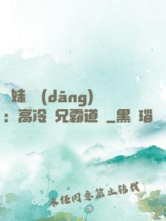 師妹難當(dāng)：高冷師兄霸道愛