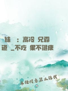 師妹難當：高冷師兄霸道愛