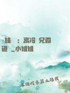 師妹難當：高冷師兄霸道愛