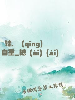 師妹，請(qǐng)自重