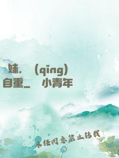 師妹，請(qǐng)自重