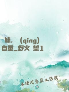 師妹，請(qǐng)自重