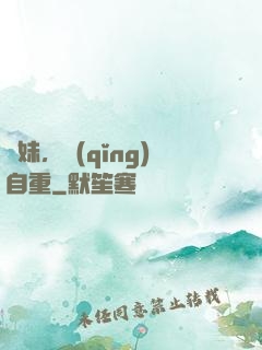 師妹，請(qǐng)自重