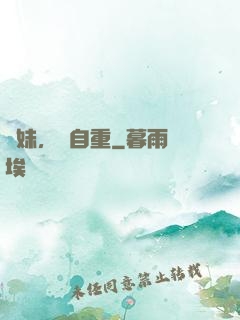 師妹，請自重