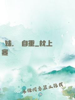 師妹，請自重