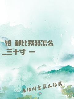 師姐們都比我弱怎么辦