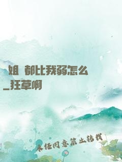 師姐們都比我弱怎么辦