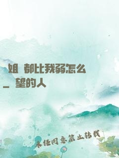師姐們都比我弱怎么辦