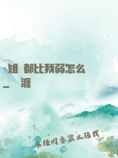 師姐們都比我弱怎么辦