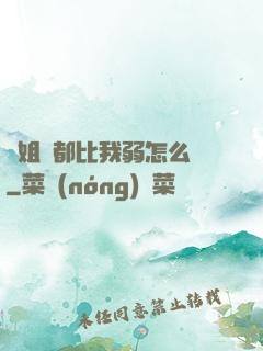 師姐們都比我弱怎么辦