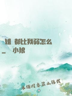 師姐們都比我弱怎么辦