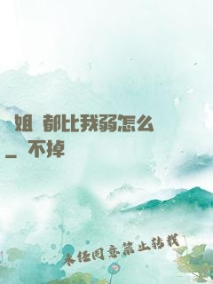 師姐們都比我弱怎么辦