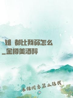 師姐們都比我弱怎么辦