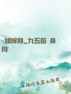 師姐嫁我