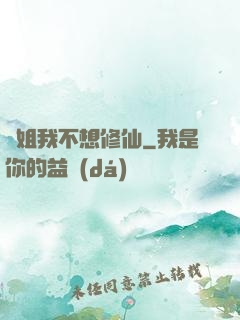 師姐我不想修仙