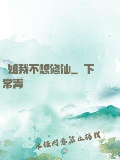 師姐我不想修仙